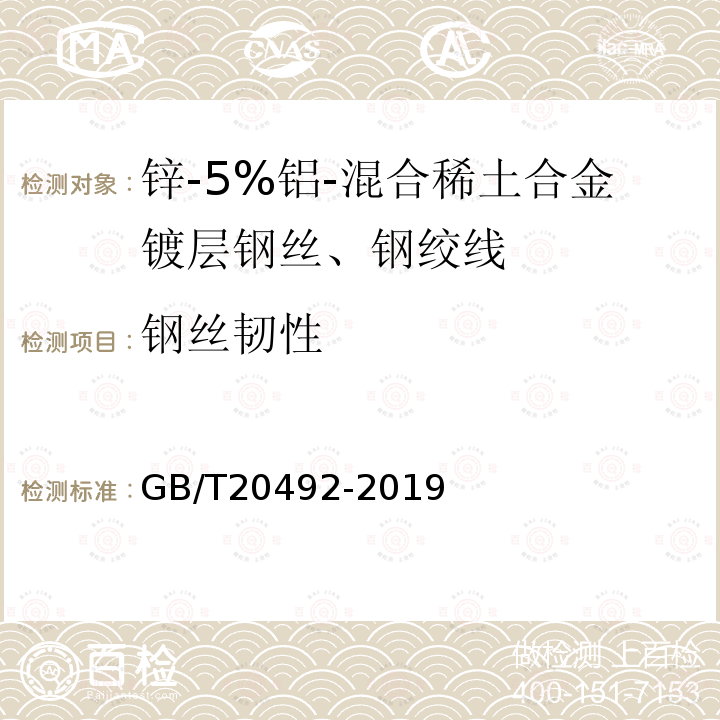 钢丝韧性 锌-5%铝-混合稀土合金镀层钢丝、钢绞线