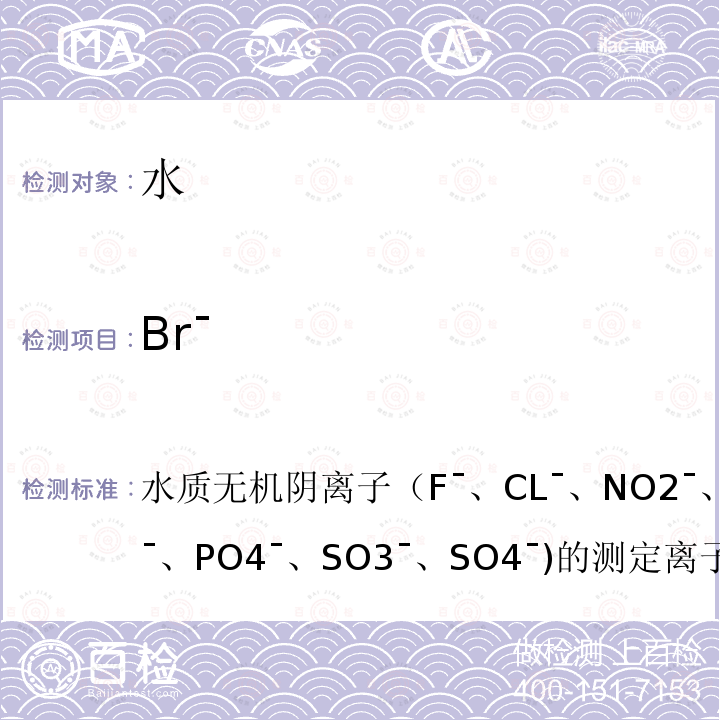 Br¯ 水质无机阴离子（F¯、CL¯、 NO2¯、 Br¯、 NO3¯、 PO4¯、 SO3¯、 SO4¯)的测定 离子色谱法 HJ 84-2016