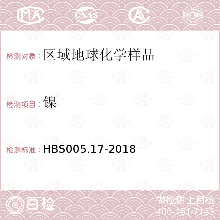 镍 HBS 005.17-2018 ICP-OES测定地球化学勘查样品15项元素分析规程