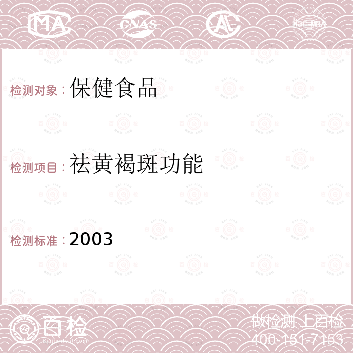 祛黄褐斑功能 卫生部 保健食品检验与评价技术规范 保健食品功能学评价程序与检验方法规范