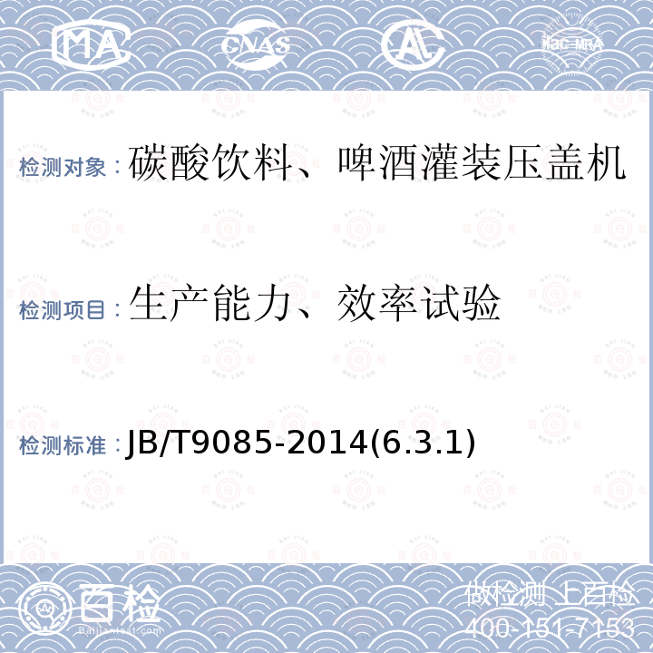 生产能力、效率试验 碳酸饮料、啤酒灌装压盖机 技术条件