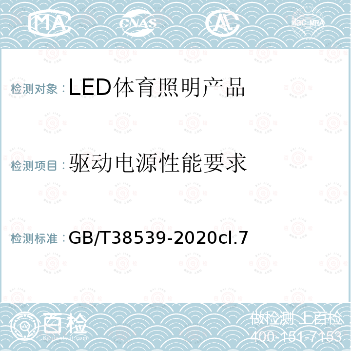 驱动电源性能要求 LED体育照明应用技术要求