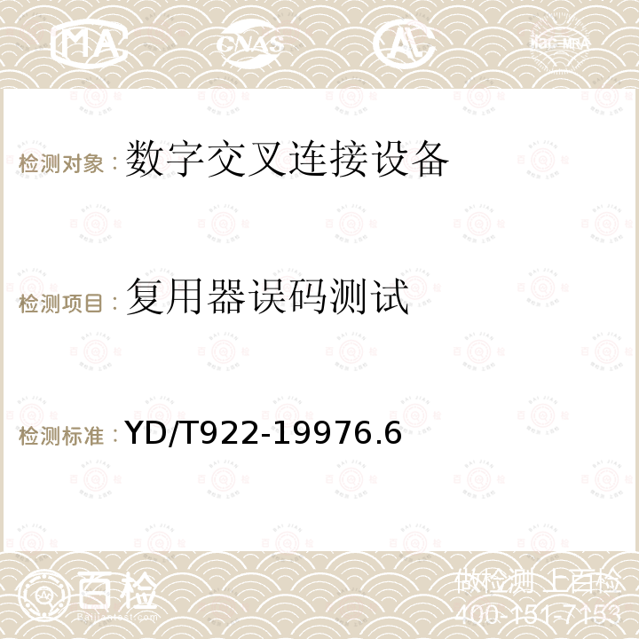 复用器误码测试 在数字信道上使用的综合复用设备进网技术要求及检测方法