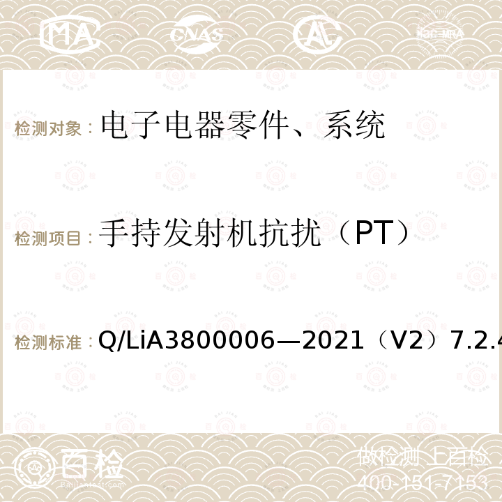 手持发射机抗扰（PT） 电子电器零件、系统电磁兼容测试规范