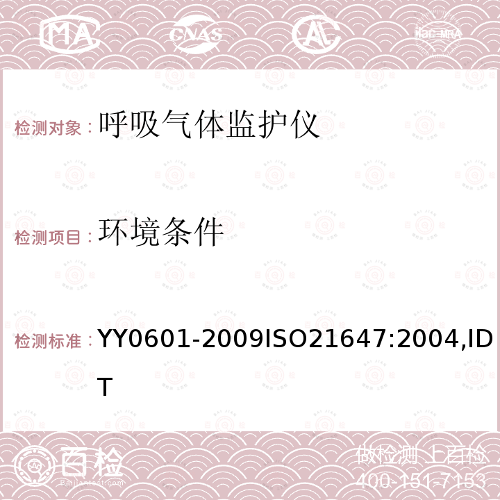 环境条件 医用电气设备：呼吸气体监护仪的基本安全和主要性能的专用要求