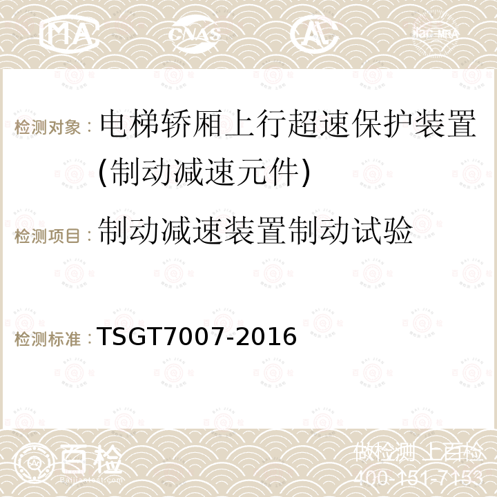 制动减速装置制动试验 电梯型式试验规则