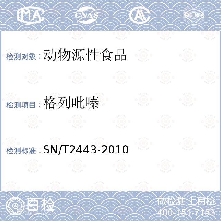 格列吡嗪 进出口动物源性食品中多种酸性和中性药物残留量的测定 液相色谱-质谱/质谱法