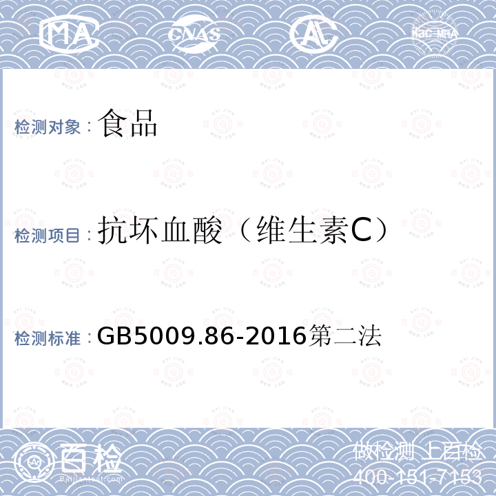 抗壞血酸（維生素C） 食品安全國家標準 食品中抗壞血酸的測定