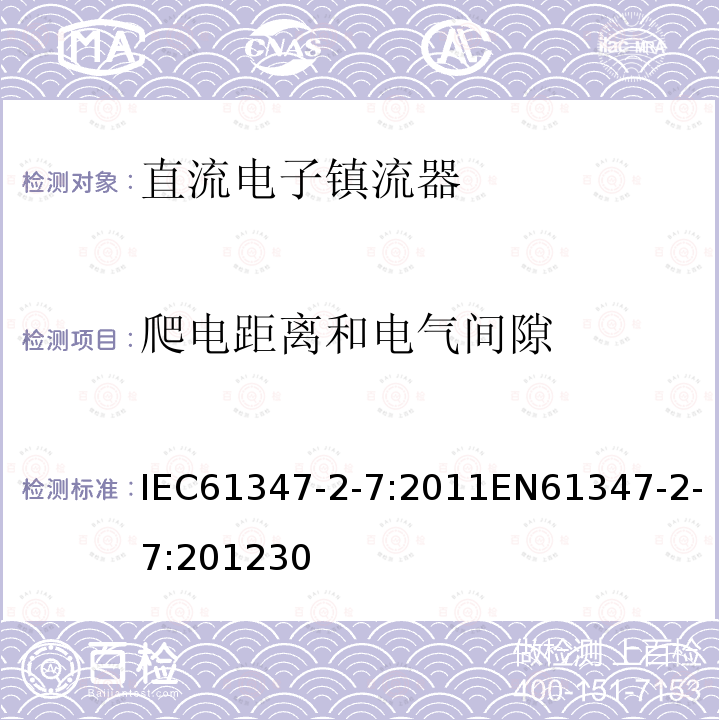 爬电距离和电气间隙 灯的控制装置 第2-7部分：应急照明用直流电子镇流器的特殊要求