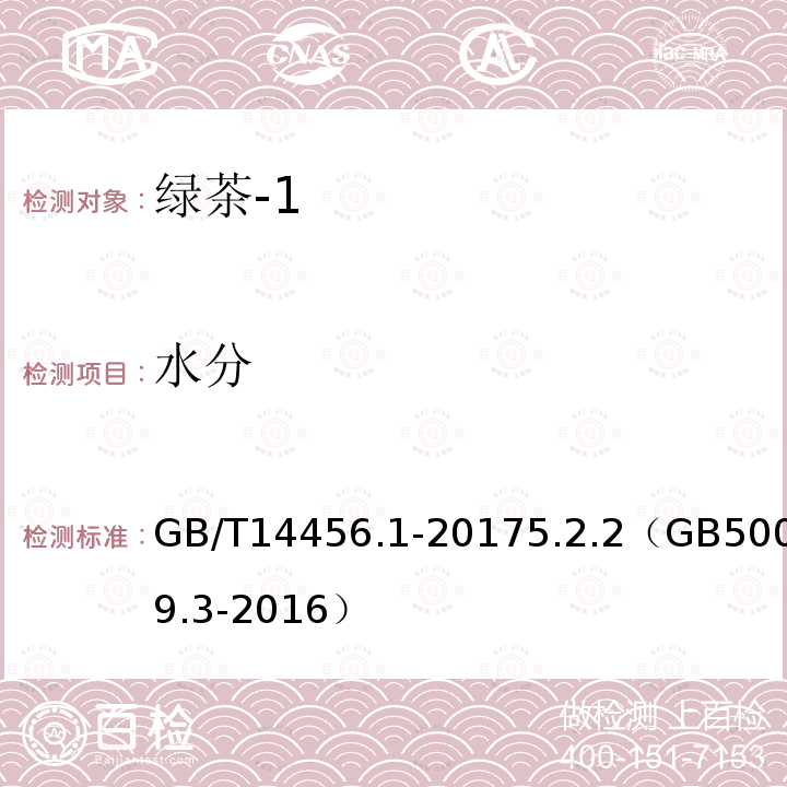 水分 綠茶 笫1部分：基本要求