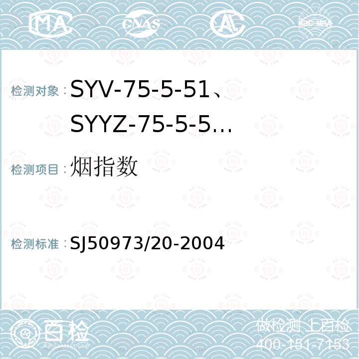 烟指数 SYV-75-5-51、SYYZ-75-5-51型实心聚乙烯绝缘柔软射频电缆详细规范