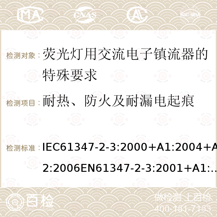 耐热、防火及耐漏电起痕 灯的控制装置 第2-3部分：荧光灯用交流电子镇流器的特殊要求