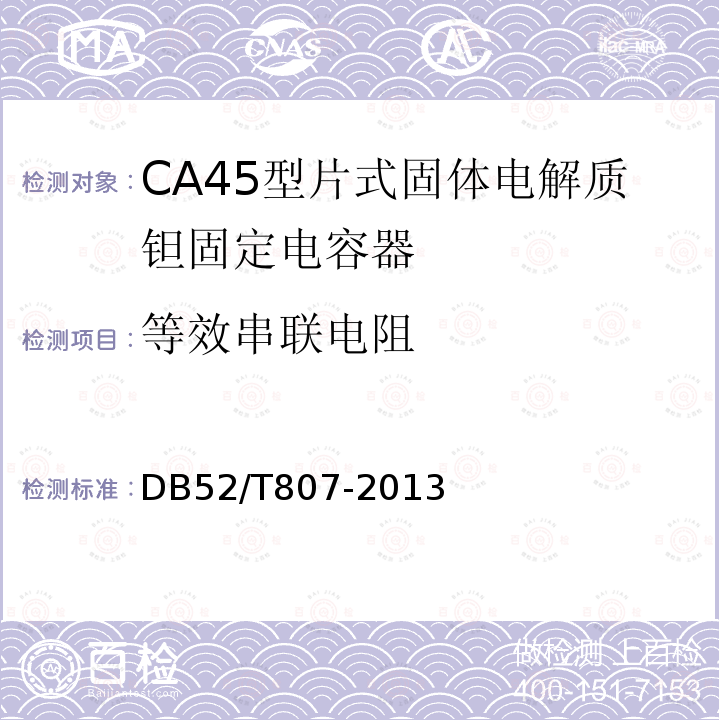 等效串联电阻 DB52/T 807-2013 CA45型片式固体电解质钽固定电容器
