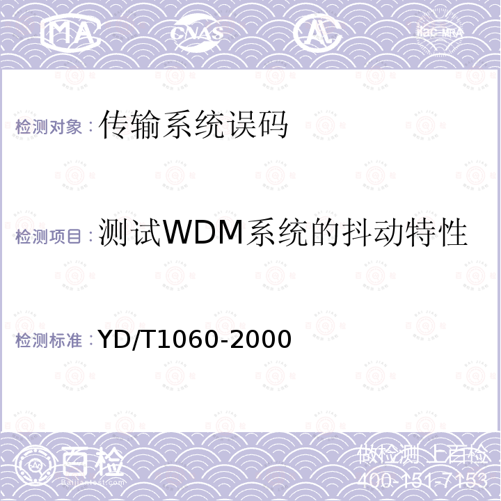 测试WDM系统的抖动特性 光波分复用系统（WDM）技术要求—32×2.5G部分