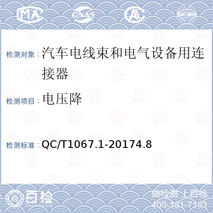 电压降 汽车电线束和电气设备用连接器 第1部分：定义、试验方法和一般性能要求