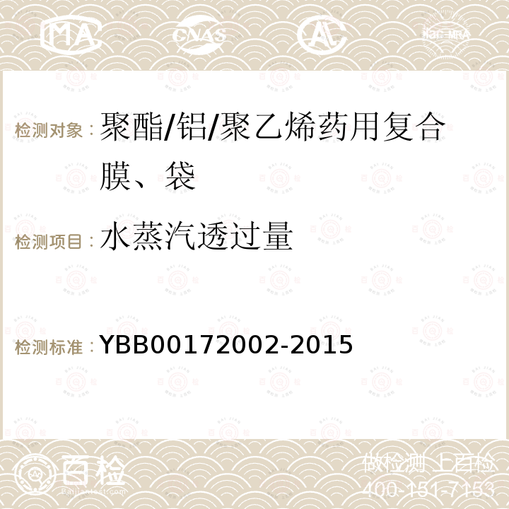 水蒸汽透过量 YBB 00172002-2015 聚酯/铝/聚乙烯药用复合膜、袋