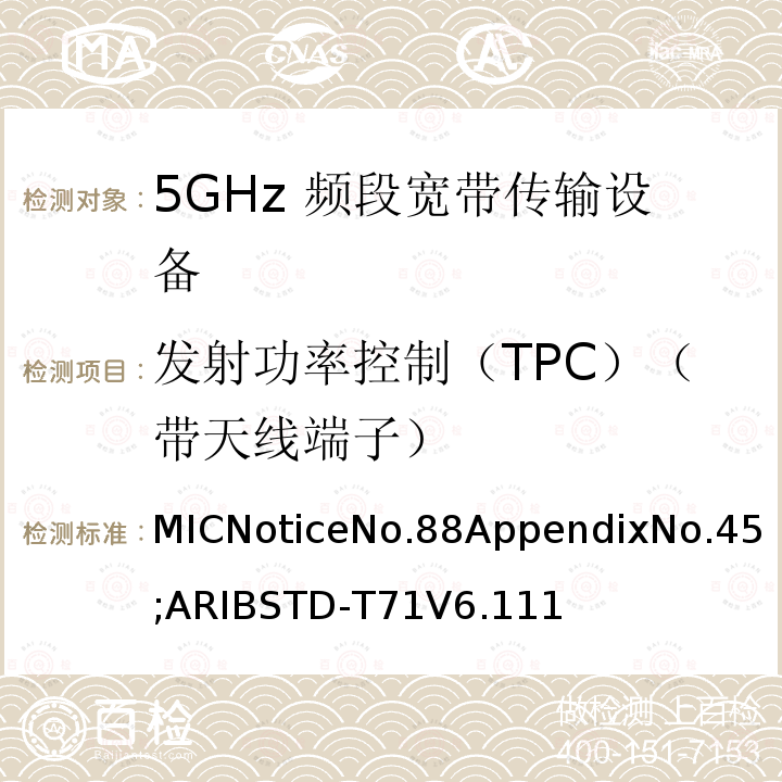 发射功率控制（TPC）（带天线端子） 5GHz频带低功率数据通信系统（同时使用5,210MHz或5,290MHz频率和5,530MHz或5,610MHz频率）