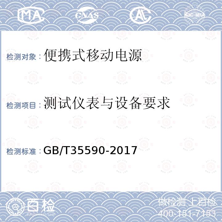 测试仪表与设备要求 信息技术 便携式数字设备用移动电源通用规范