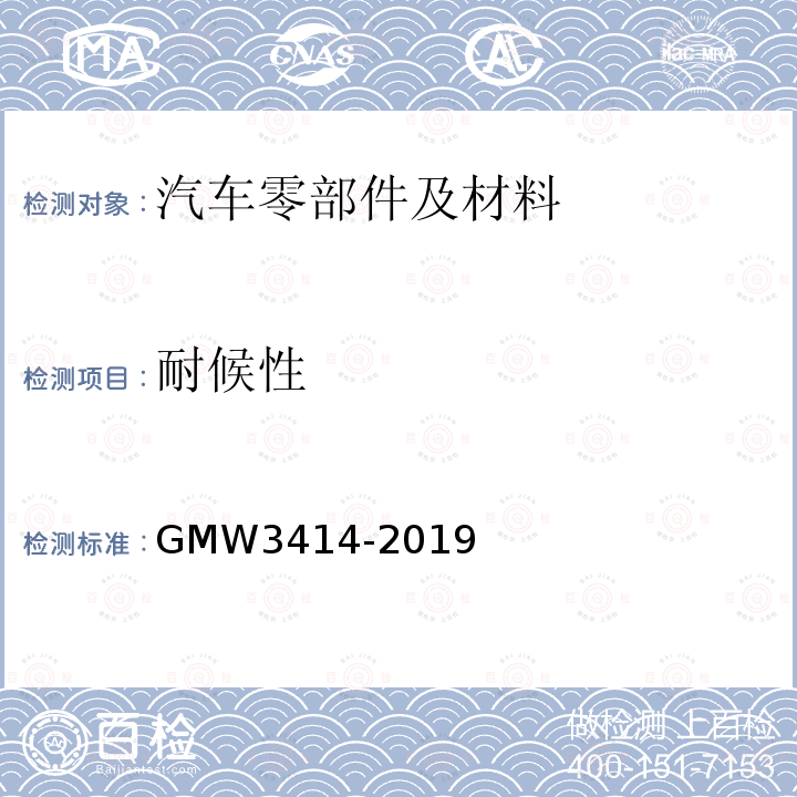 耐候性 GMW 3414-2019 汽车内饰材料的人工气候老化试验
