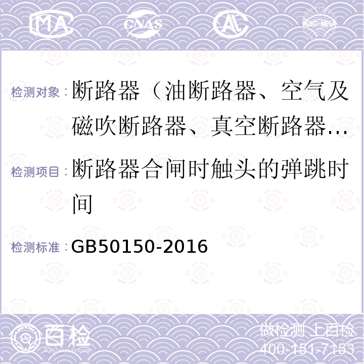 断路器合闸时触头的弹跳时间 电气装置安装工程 电气设备交接试验标准