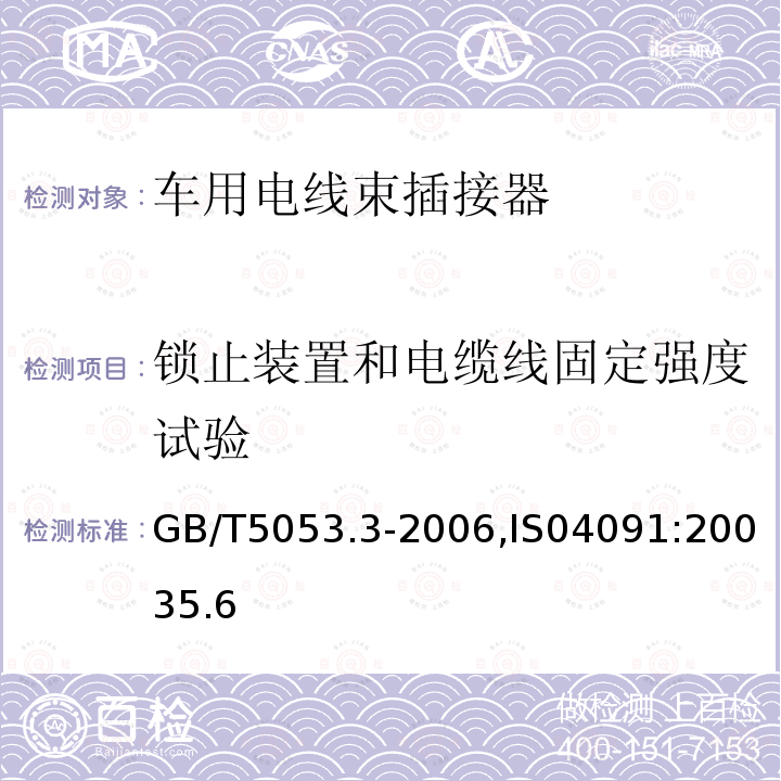 锁止装置和电缆线固定强度试验 道路车辆 牵引车与挂车之间电连接器定义、试验方法和要求