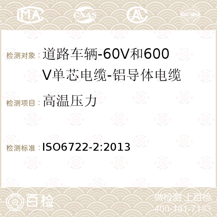 高温压力 道路车辆-60V和600V单芯电缆-第2部分:铝导体电缆的尺寸,试验方法及要求