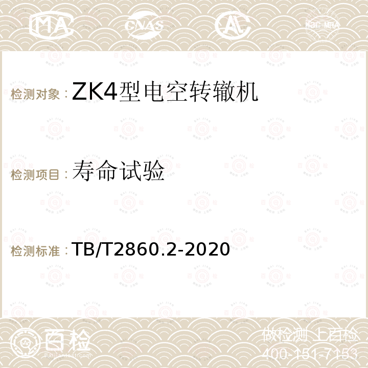 寿命试验 TB/T 2860.2-2020 电空转辙机 第⒉部分:ZK4型转辙机