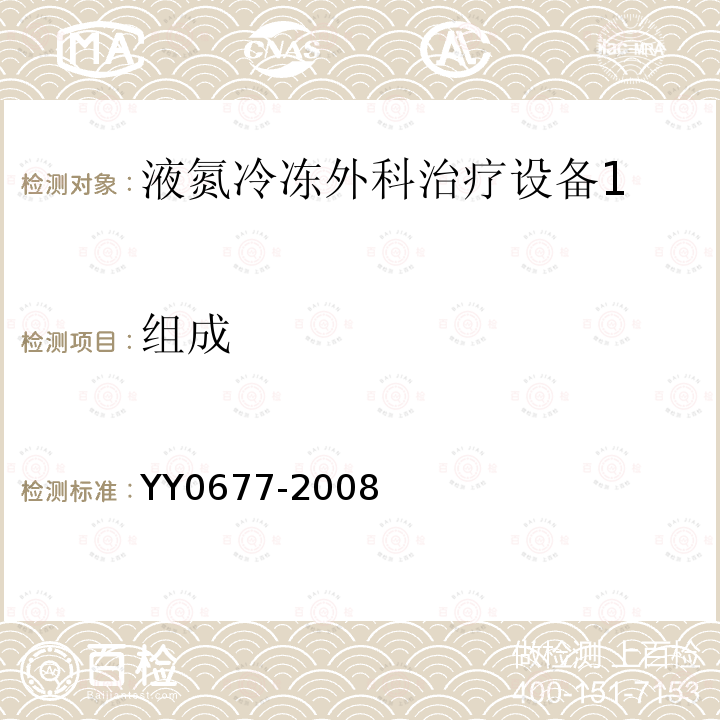 组成 YY/T 0677-2008 【强改推】液氮冷冻外科治疗设备