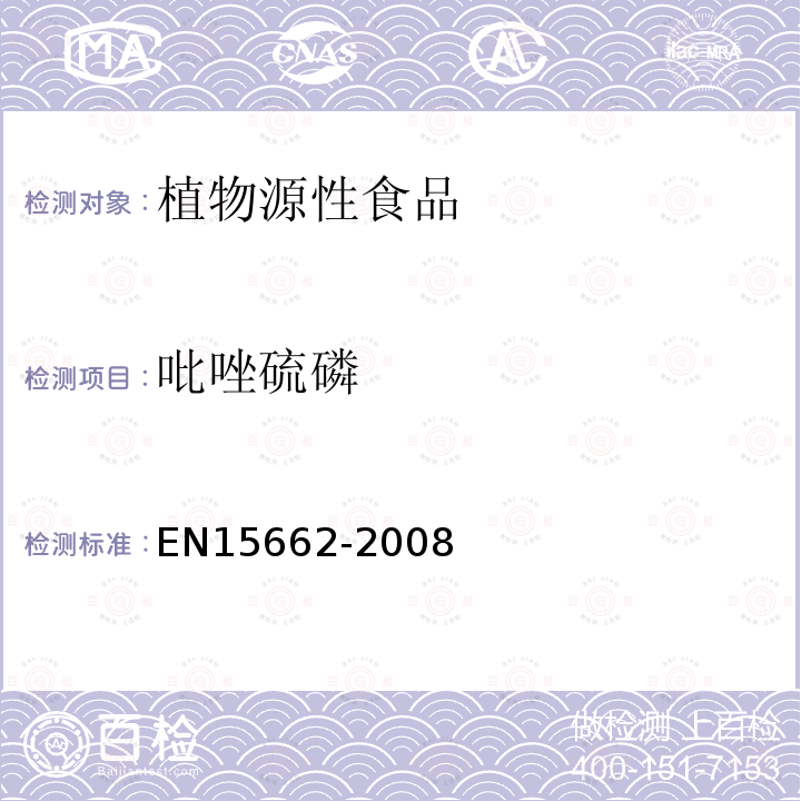 吡唑硫磷 植物源性食物中農(nóng)藥殘留檢測 GC-MS 和/或LC-MS/MS法（乙腈提取/基質(zhì)分散凈化 QuEChERS-方法）