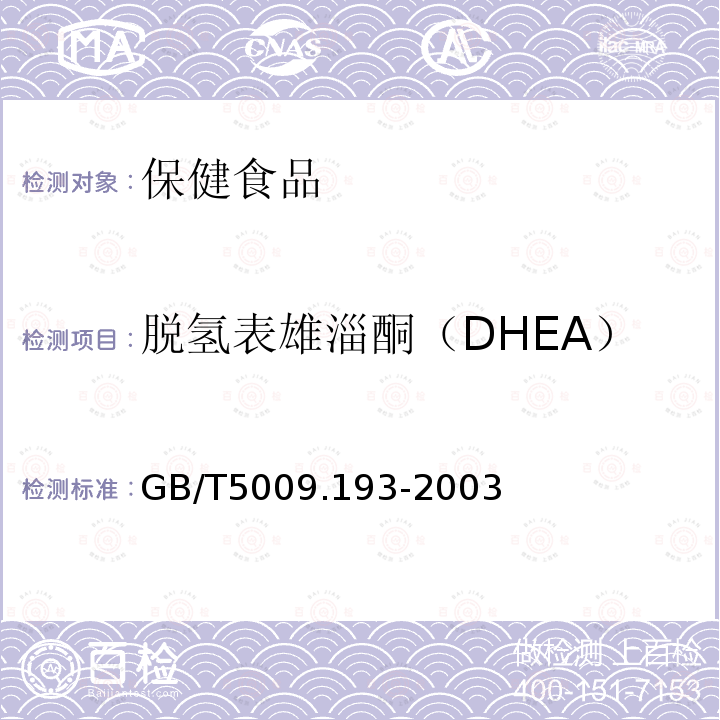 脱氢表雄淄酮（DHEA） 保健食品中脱氢表雄淄酮（DHEA）的测定