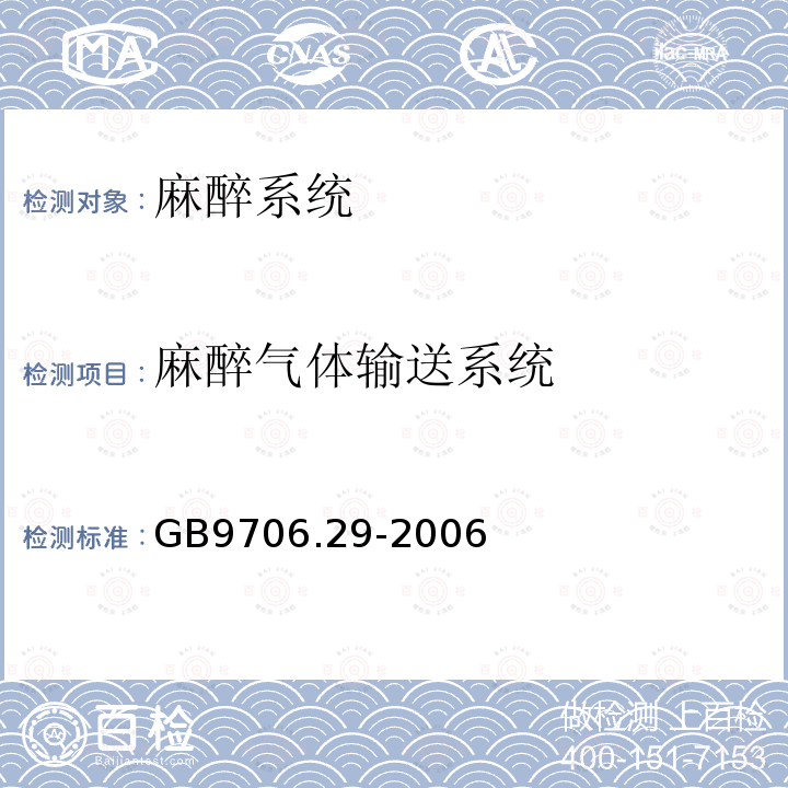 麻醉气体输送系统 医用电气设备 第2部分:麻醉系统的安全和基本性能专用要求