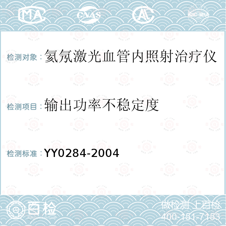 输出功率不稳定度 氦氖激光血管内照射治疗仪通用技术条件