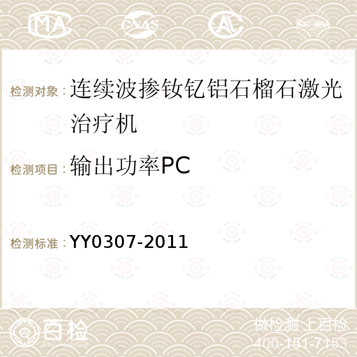 输出功率PC YY 0307-2011 连续波掺钕钇铝石榴石激光治疗机