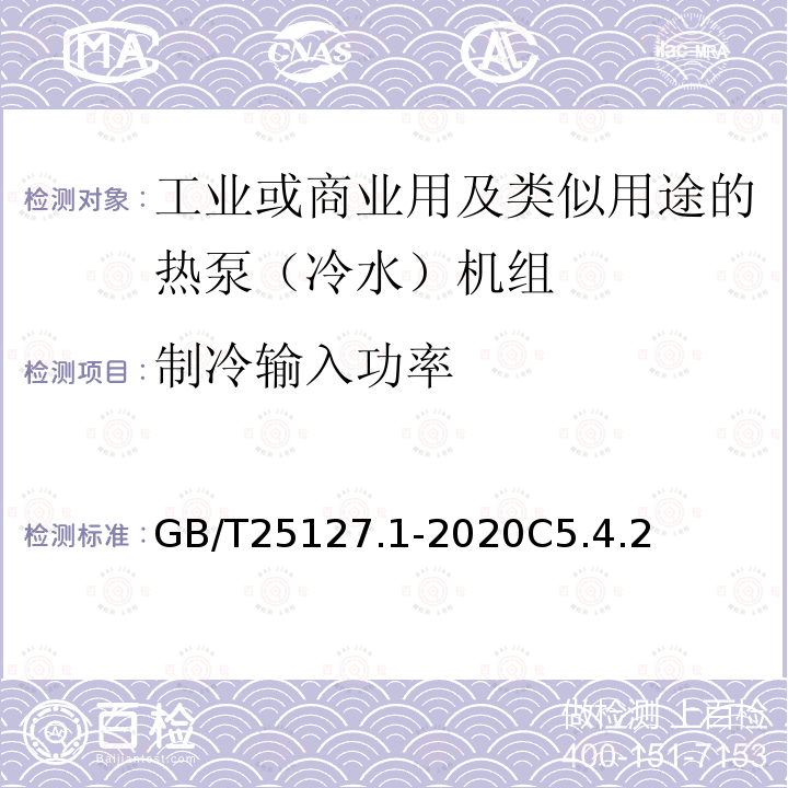 制冷输入功率 低环境温度空气源热泵（冷水）机组 第1部分工业或商业用及类似用途的热泵（冷水）机组