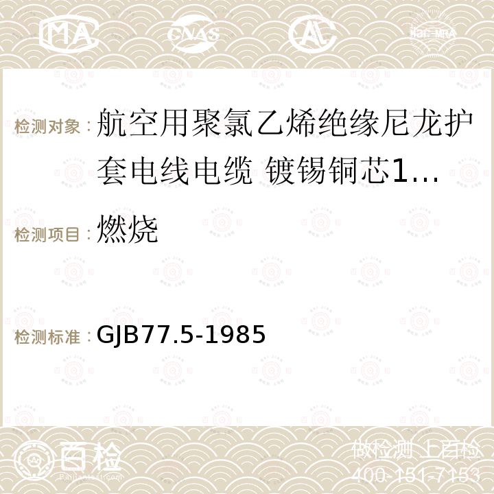 燃烧 GJB77.5-1985 航空用聚氯乙烯绝缘尼龙护套电线电缆 镀锡铜芯150℃聚氯乙烯/玻璃丝绝缘尼龙护套电线