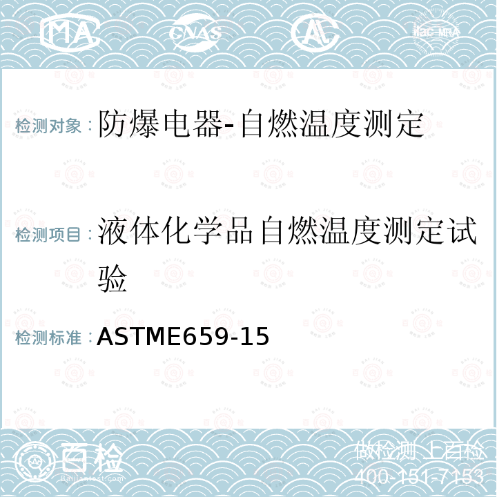 液体化学品自燃温度测定试验 Standard Test Method for Autoignition Temperature of Chemicals