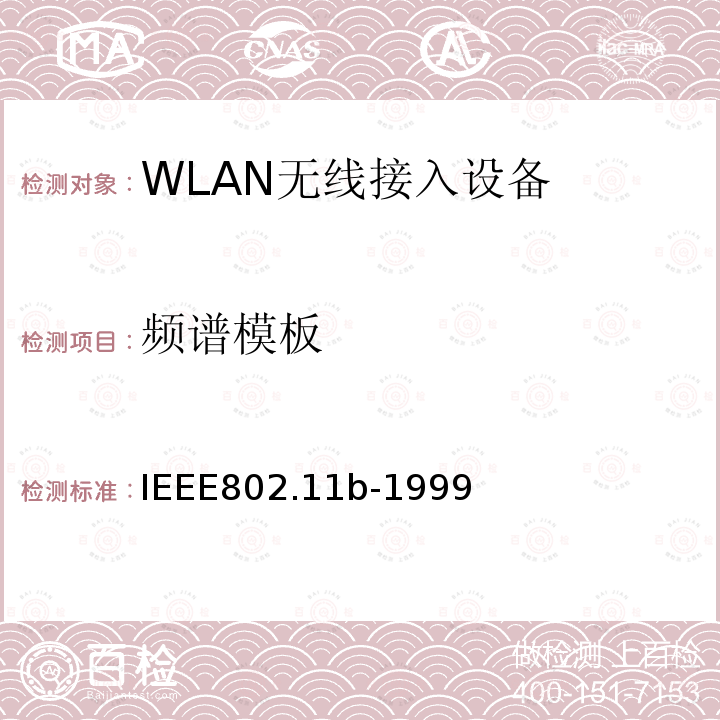 频谱模板 信息技术-系统间的通信和信息交换-局域网和城域网-特别需求-第11部分：无线局域网MAC层和物理层规范：扩展到2.4GHz带宽的高速物理层