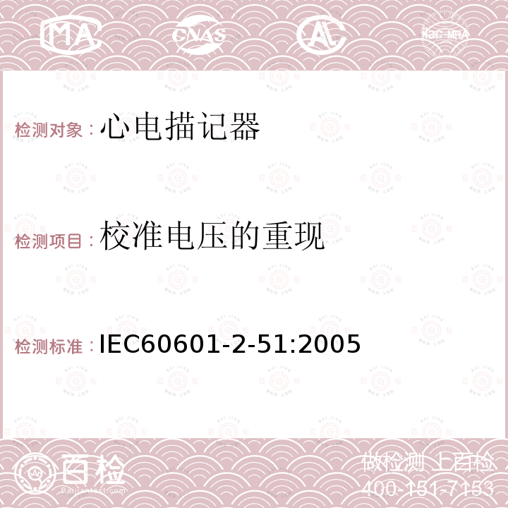 校准电压的重现 IEC 60601-2-51:2005 单道和多道心电描记器记录和分析的安全特殊要求