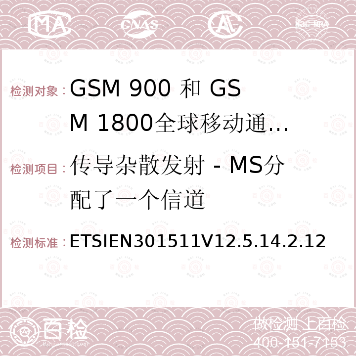 传导杂散发射 - MS分配了一个信道 全球移动通信系统（GSM）;移动台（MS）设备;协调标准涵盖基本要求2014/53 / EU指令第3.2条移动台的协调EN在GSM 900和GSM 1800频段涵盖了基本要求R＆TTE指令（1999/5 / EC）第3.2条