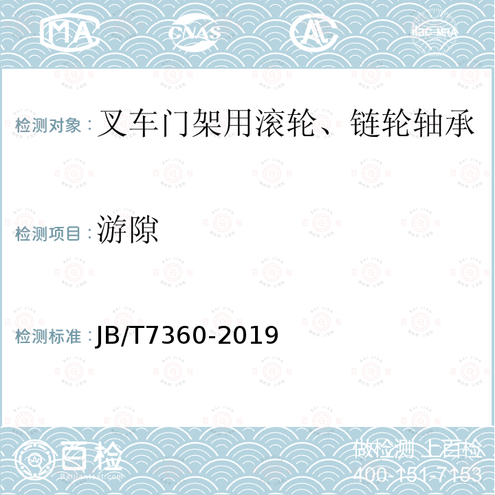 游隙 滚动轴承 叉车门架用滚轮、链轮轴承 技术条件