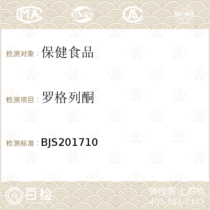 羅格列酮 保健食品中 75 種非法添加化學藥物的檢測