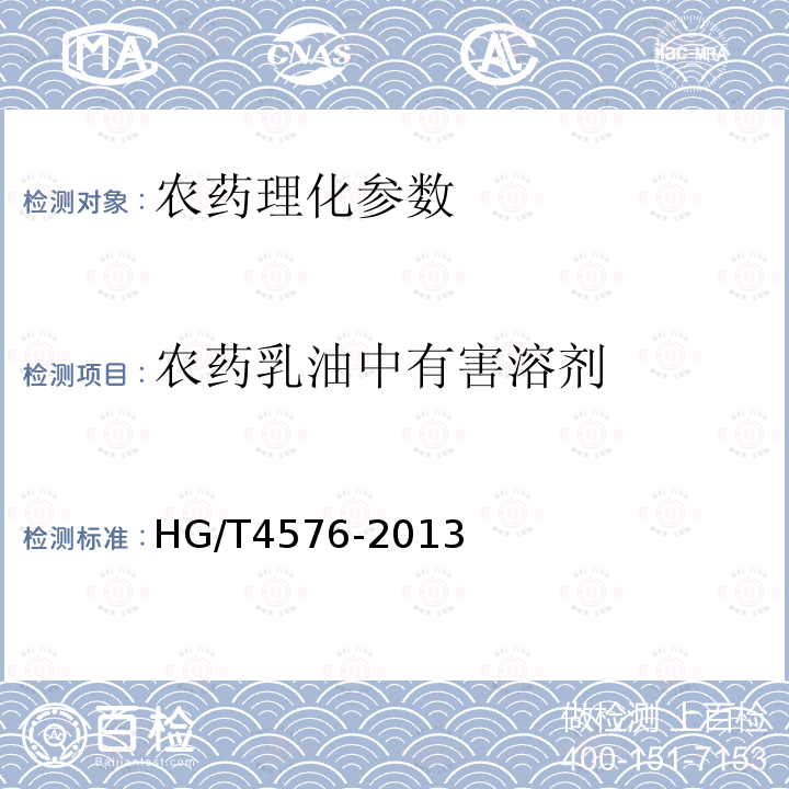 农药乳油中有害溶剂 HG/T 4576-2013 农药乳油中有害溶剂限量