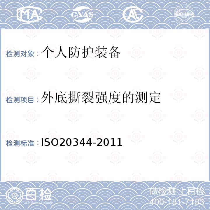 外底撕裂强度的测定 ISO 20344-2021 个人防护装备 鞋类的试验方法