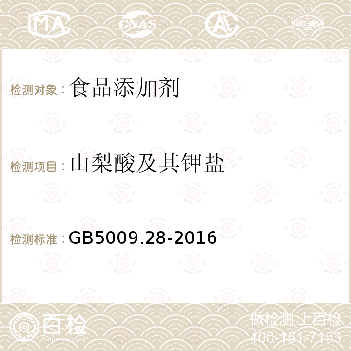 山梨酸及其钾盐 食品安全国家标准 食品中苯甲酸、山梨酸和糖精钠的测定