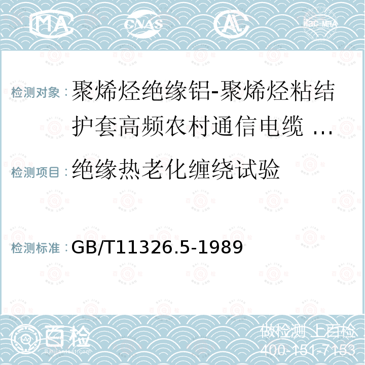 绝缘热老化缠绕试验 聚烯烃绝缘铝-聚烯烃粘结护套高频农村通信电缆 铝芯填充电缆