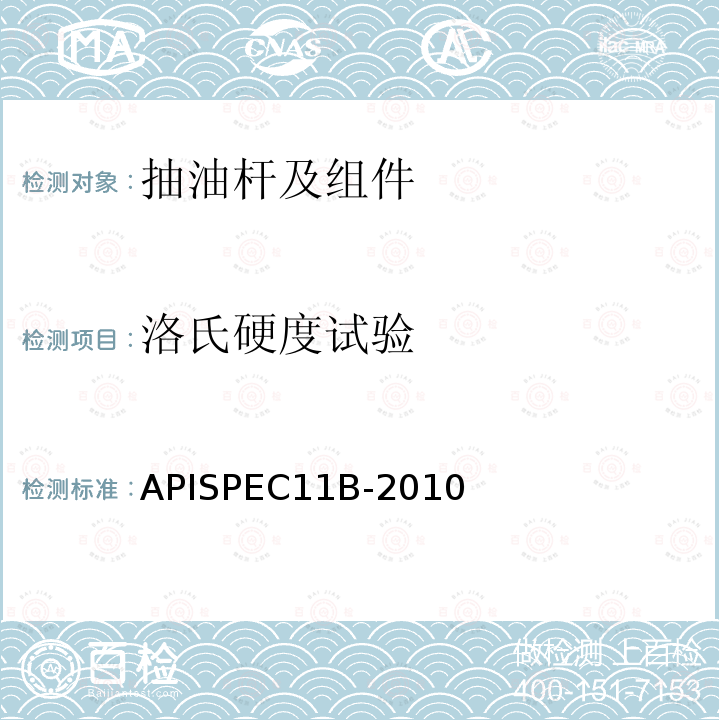 洛氏硬度试验 抽油杆、光杆和衬套、接箍、加重杆、光杆卡子、密封盒和抽油三通规范