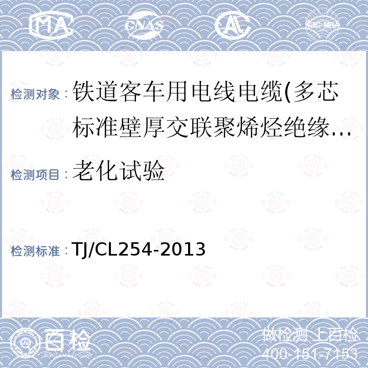 老化试验 铁道客车用电线电缆(多芯标准壁厚交联聚烯烃绝缘型电缆EN50264-2-2)