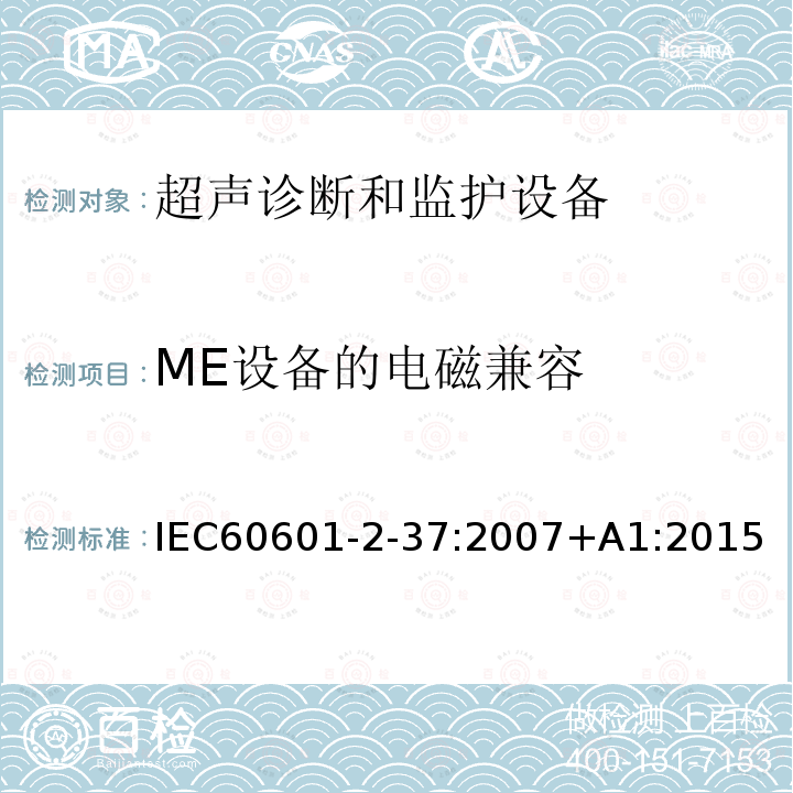 ME设备的电磁兼容 IEC 60601-2-5-2009 医用电气设备 第2-5部分:超声治疗设备的基本安全和基本性能专用要求