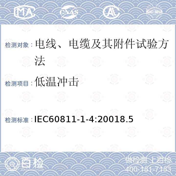 低温冲击 电缆和光缆绝缘和护套材料通用试验方法 第1-4部分：通用试验方法-低温试验