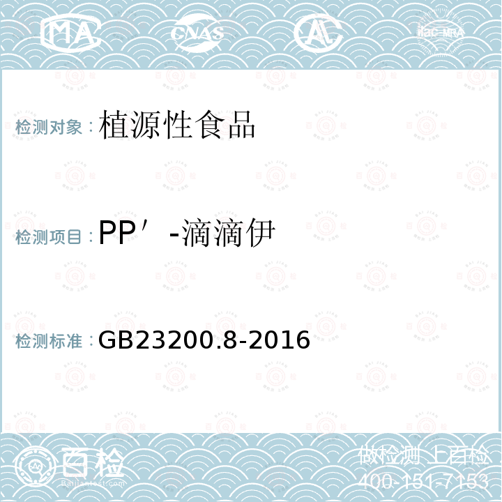 PP＇-滴滴伊 食品安全国家标准 水果和蔬菜中500种农药及相关化学品残留量的测定 气相色谱-质谱法